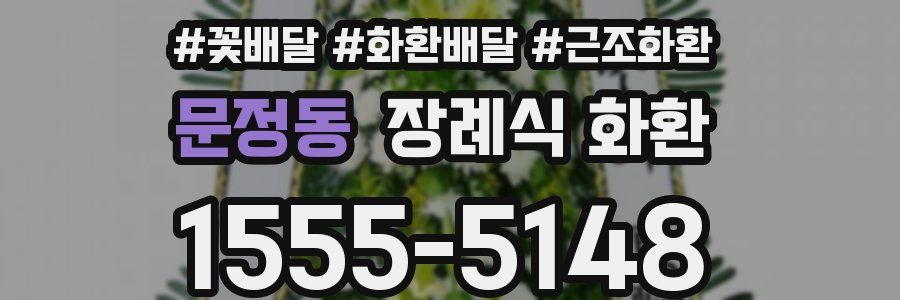 문정동 장례식 화환