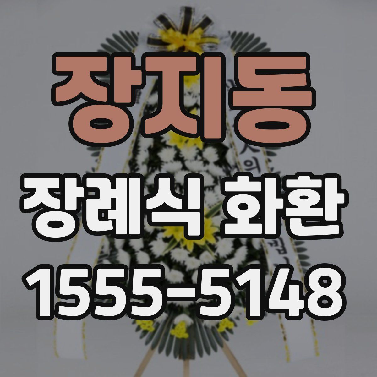 장지동 장례식 화환