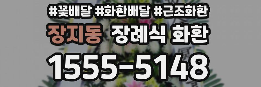 장지동 장례식 화환
