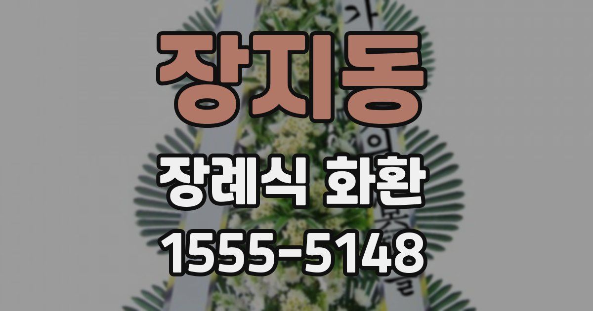 장지동 장례식 화환