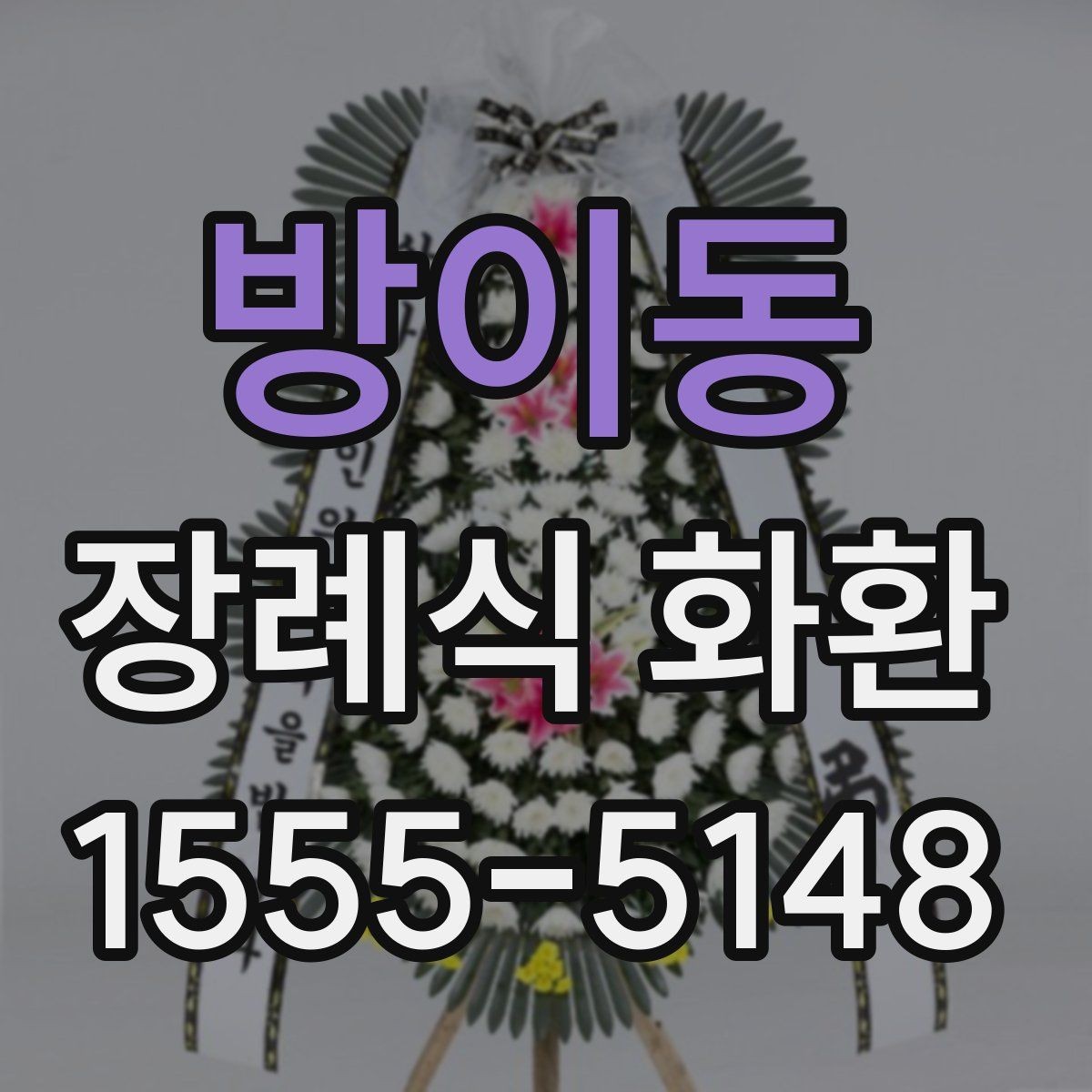 방이동 장례식 화환 설치 위치와 전달 방식