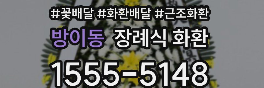 방이동 장례식 화환