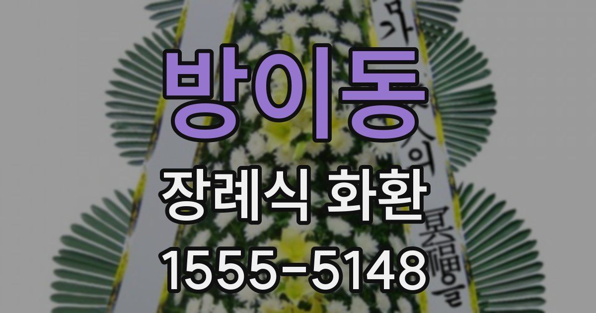 방이동 장례식 화환