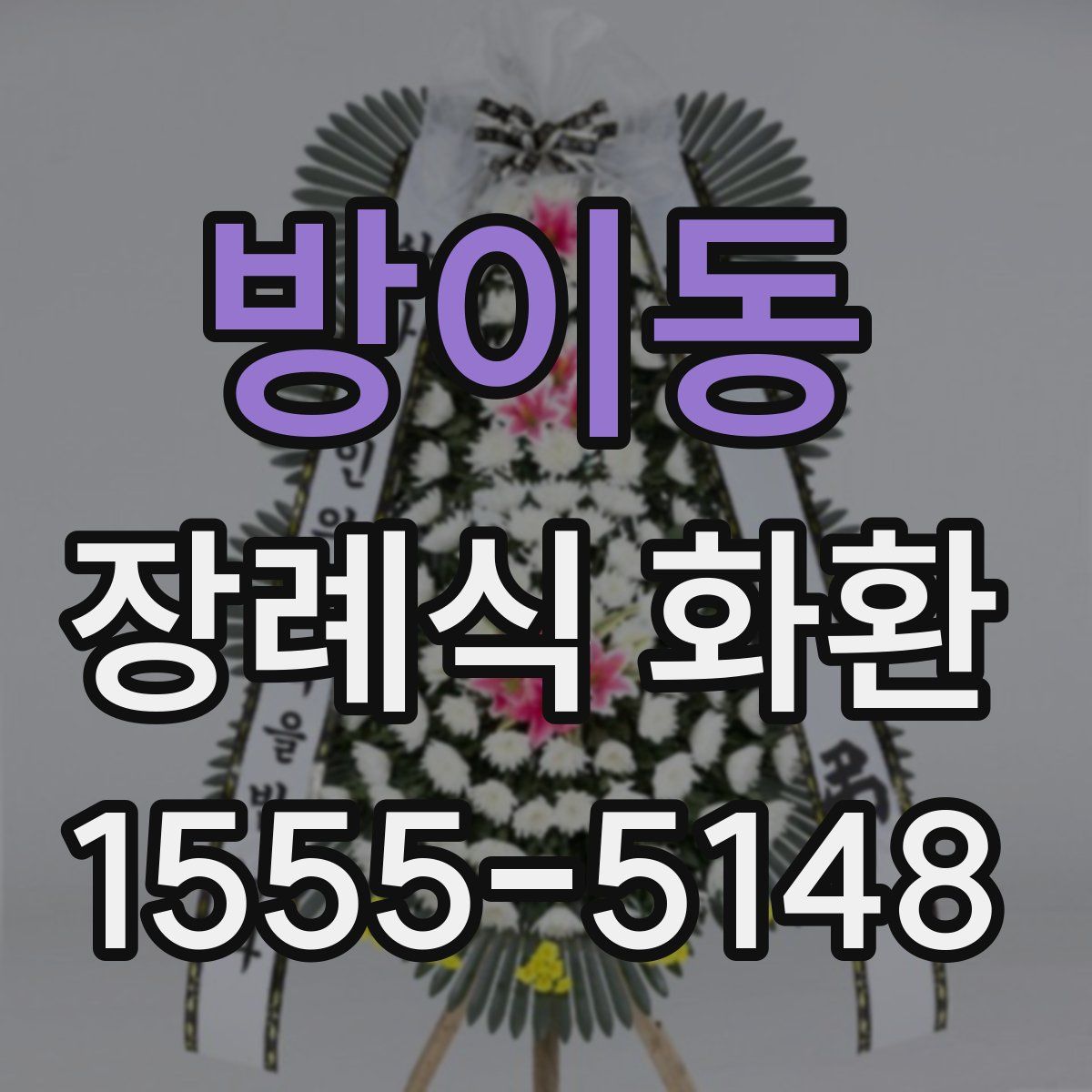 방이동 장례식 화환