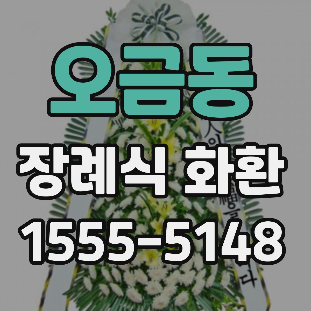 오금동 장례식 화환
