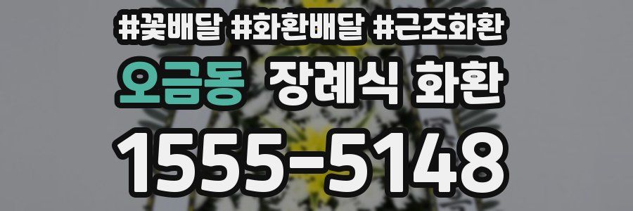 오금동 장례식 화환