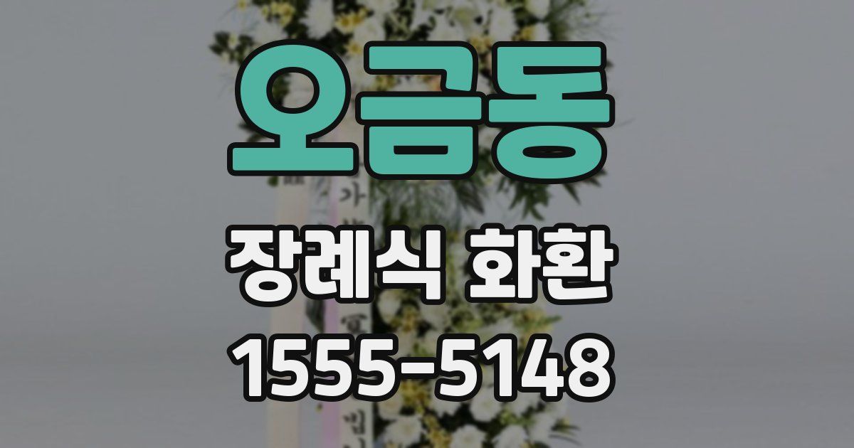 오금동 장례식 화환