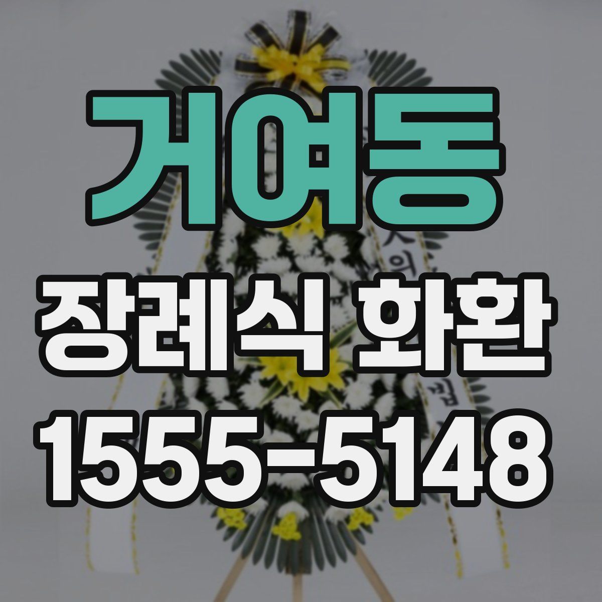 거여동 장례식 화환