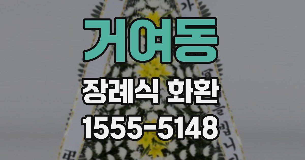 거여동 장례식 화환