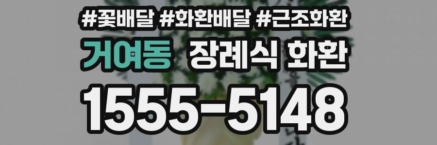 거여동 장례식 화환