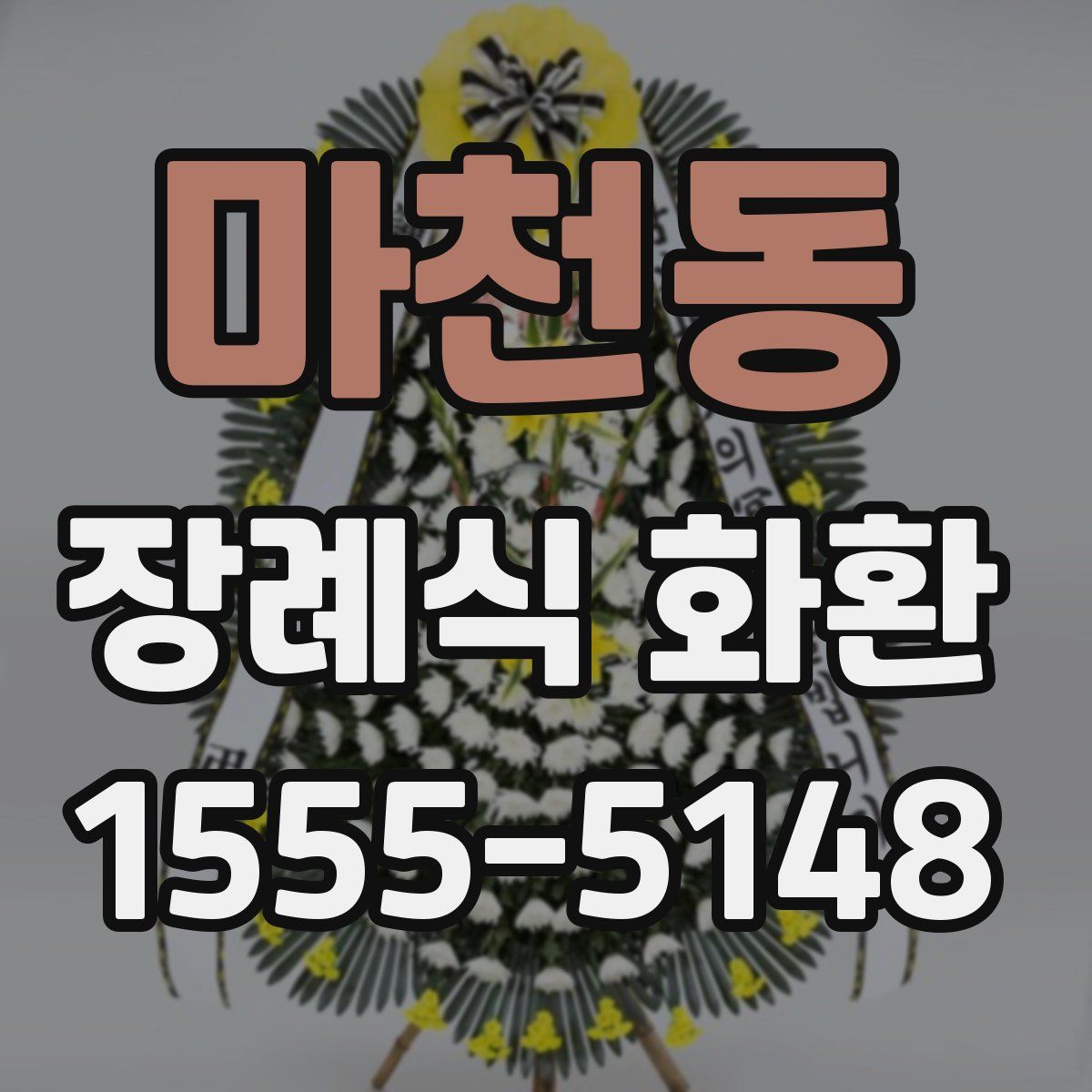 마천동 장례식 화환