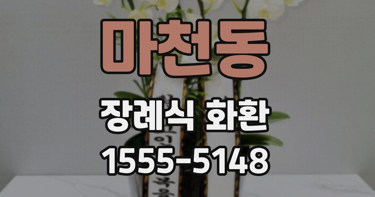 마천동 장례식 화환