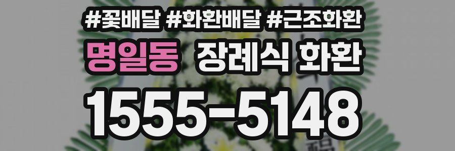 명일동 장례식 화환