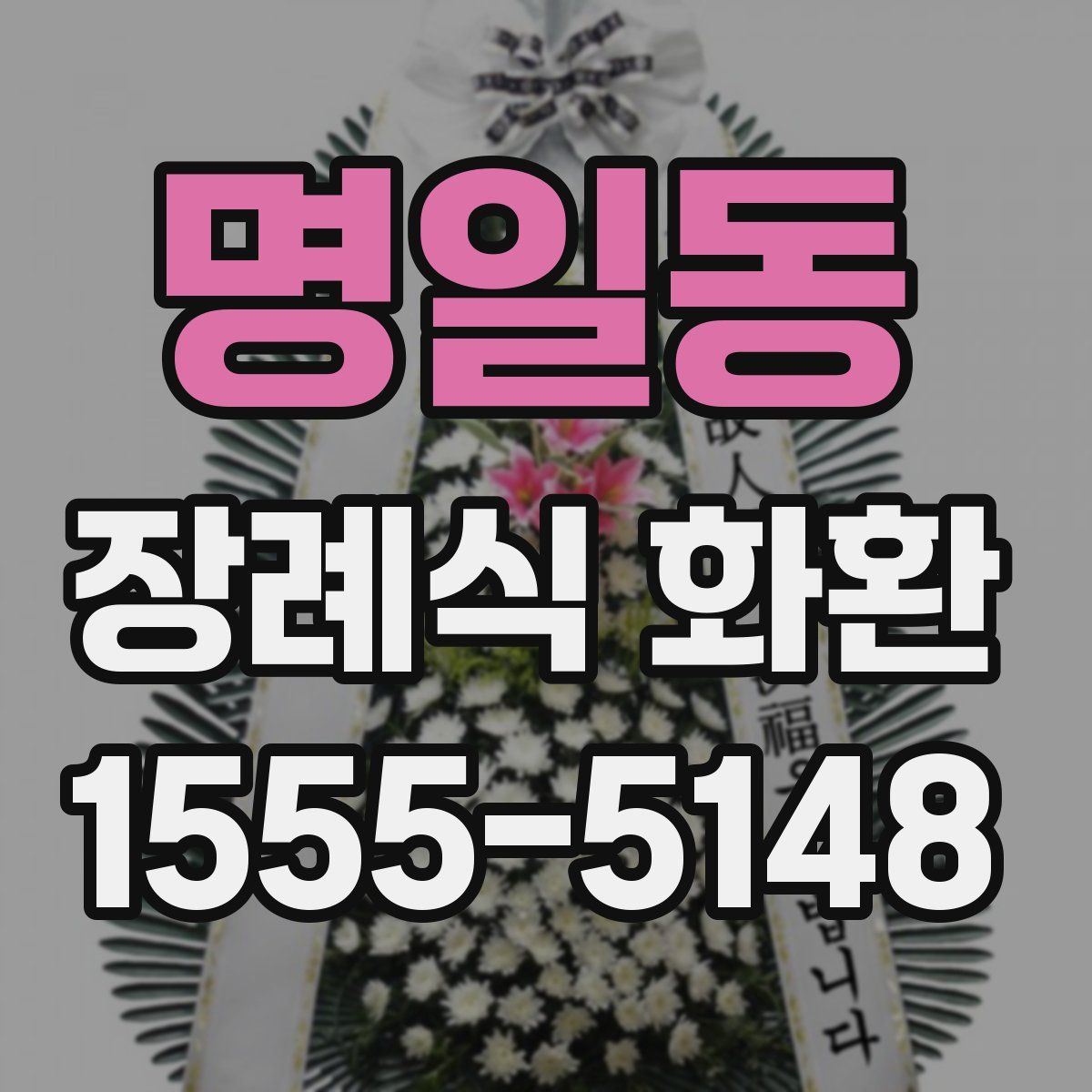 명일동 장례식 화환