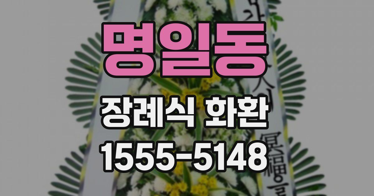명일동 장례식 화환
