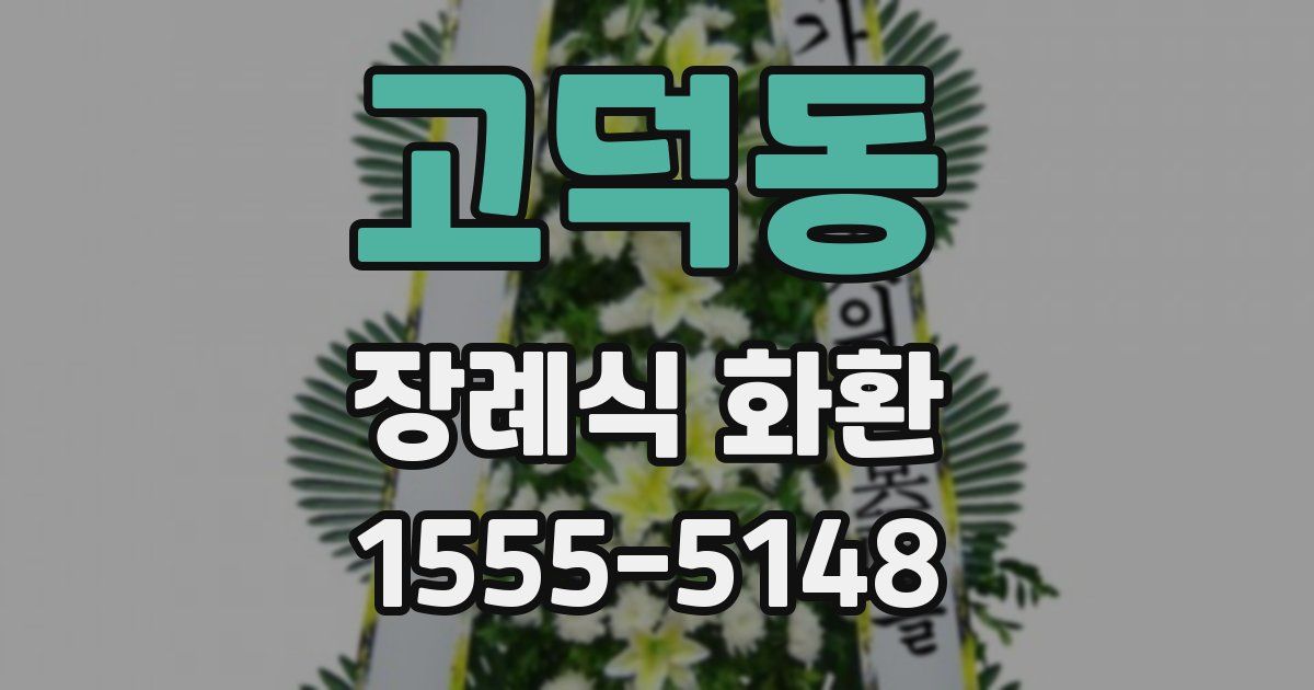 고덕동 장례식 화환