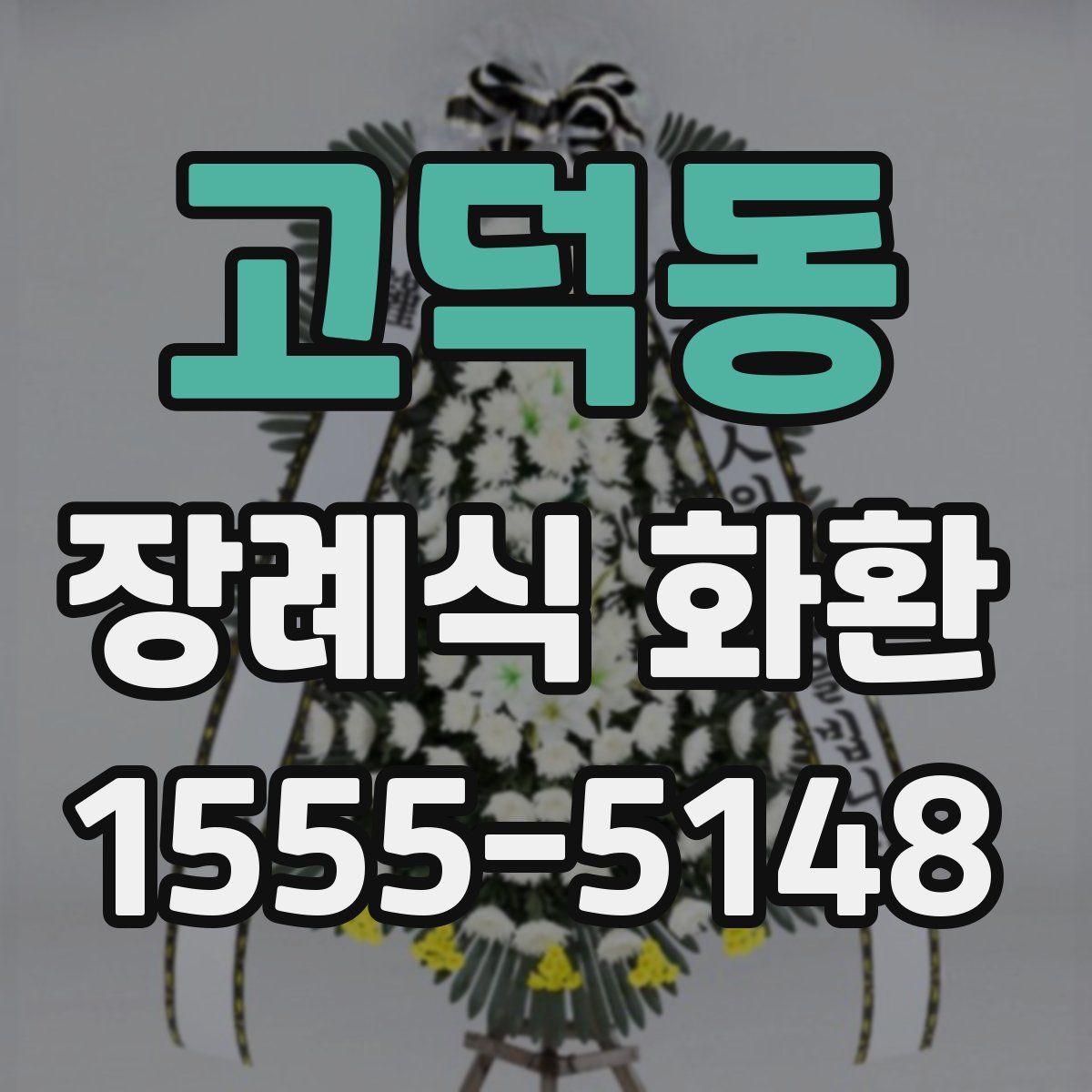 고덕동 장례식 화환