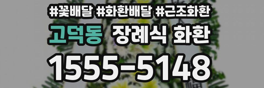 고덕동 장례식 화환