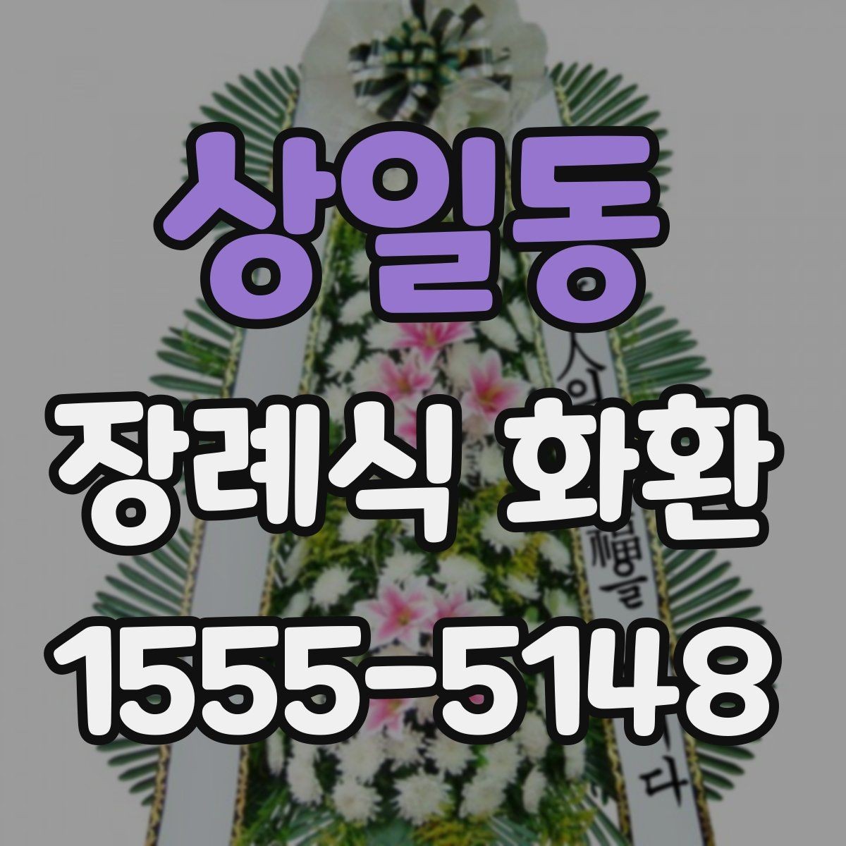 상일동 장례식 화환 준비 과정에서 흔한 실수