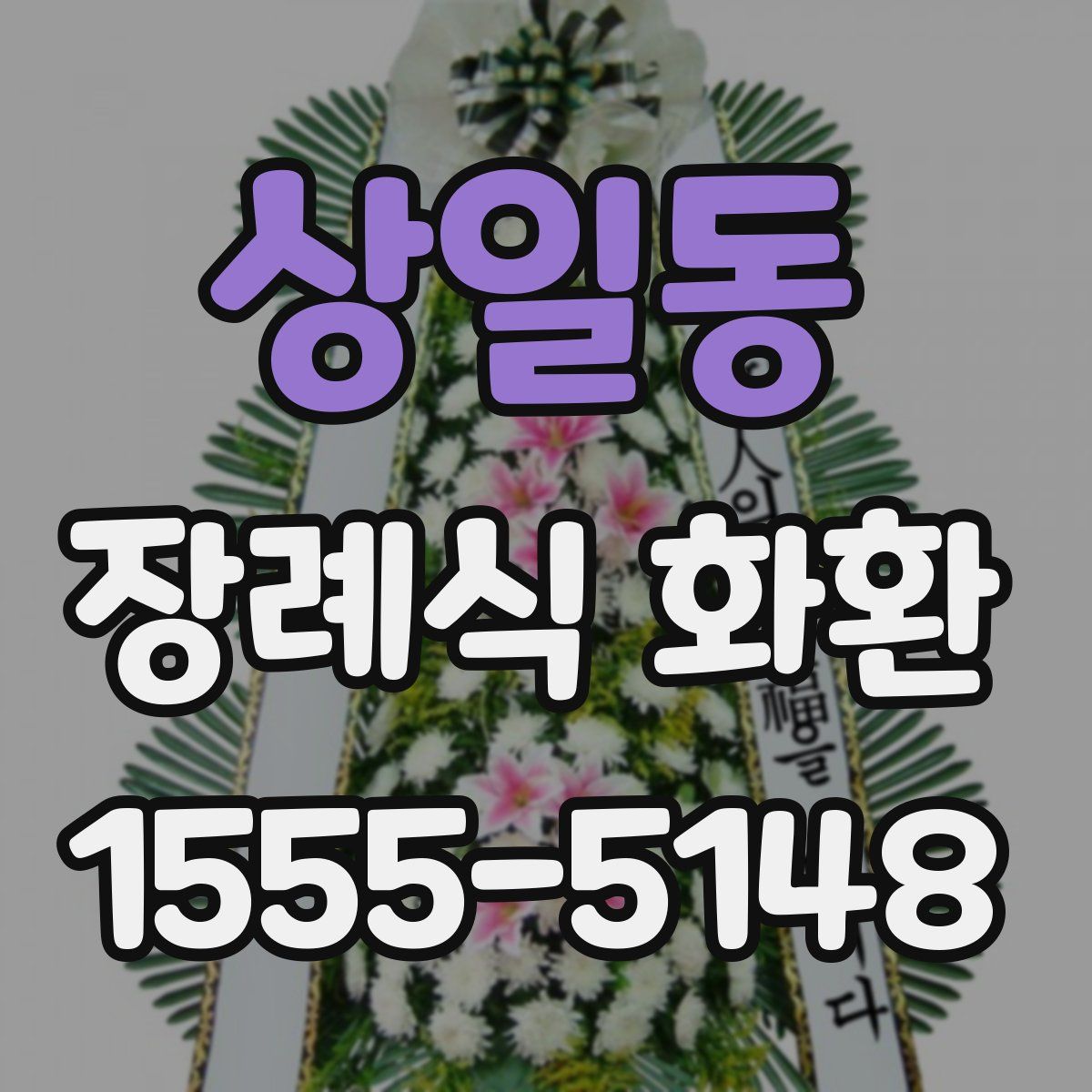 상일동 장례식 화환