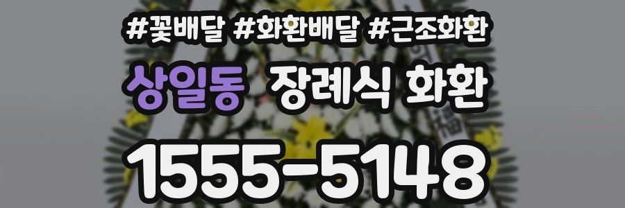 상일동 장례식 화환