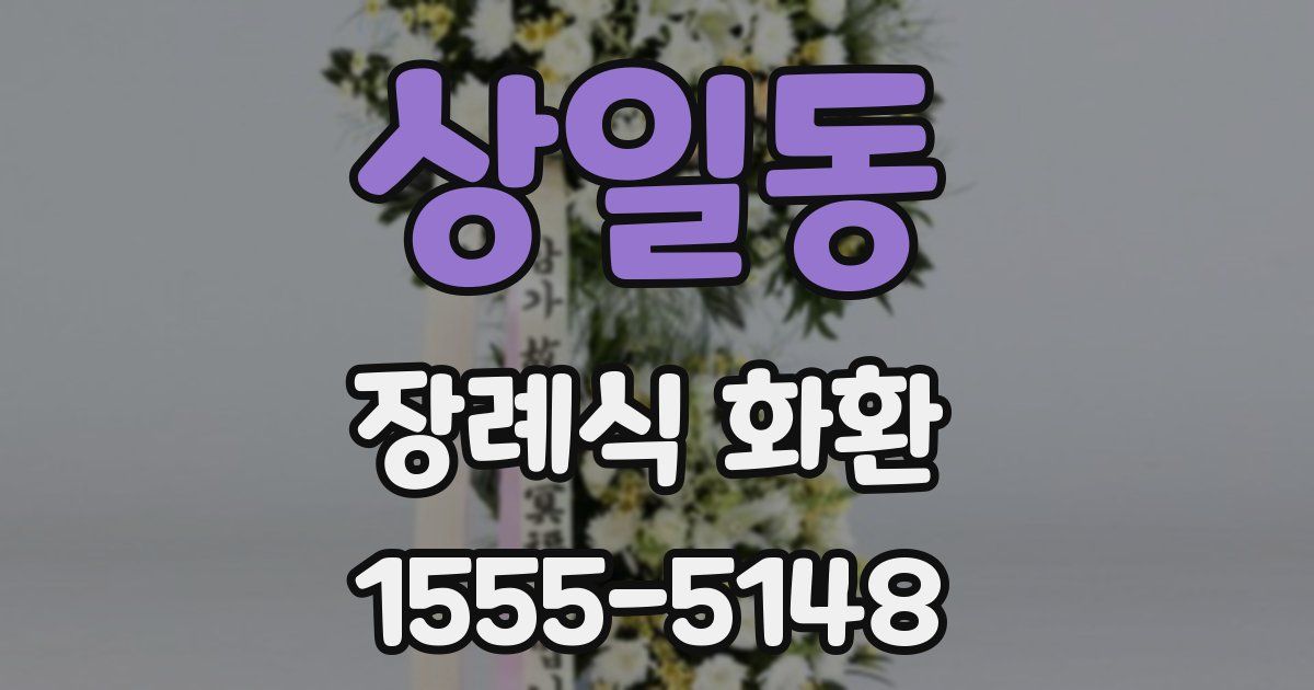 상일동 장례식 화환
