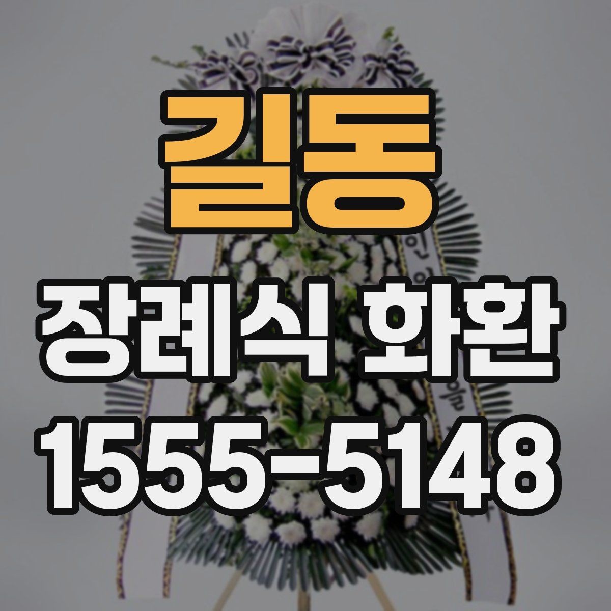길동 장례식 화환 종류별 특징과 고르는 법