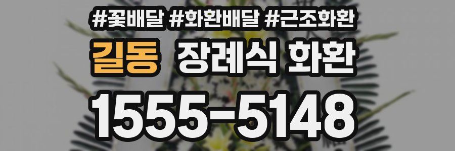 길동 장례식 화환