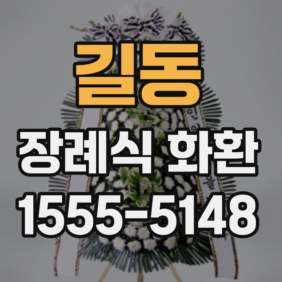 길동 장례식 화환