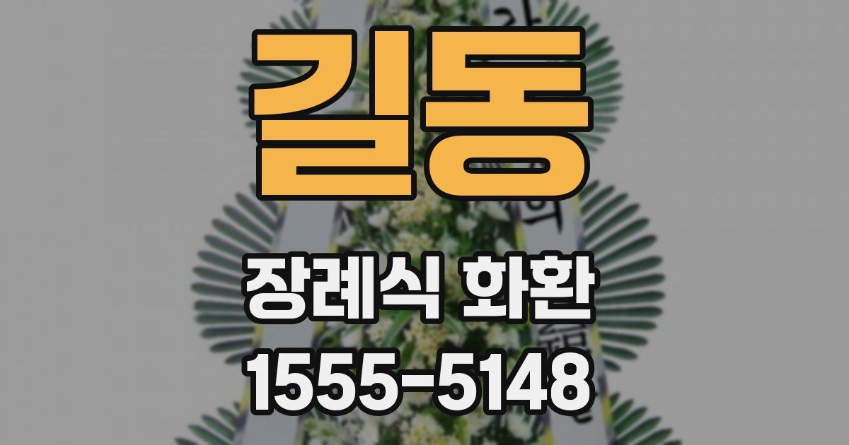 길동 장례식 화환