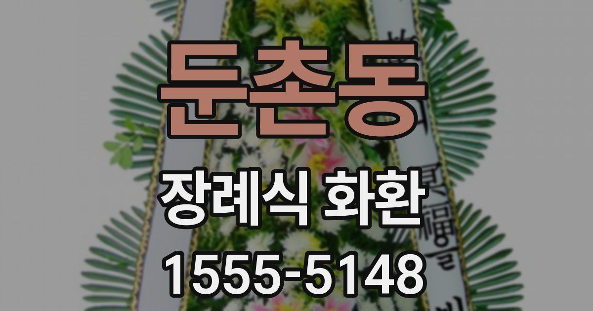 둔촌동 장례식 화환