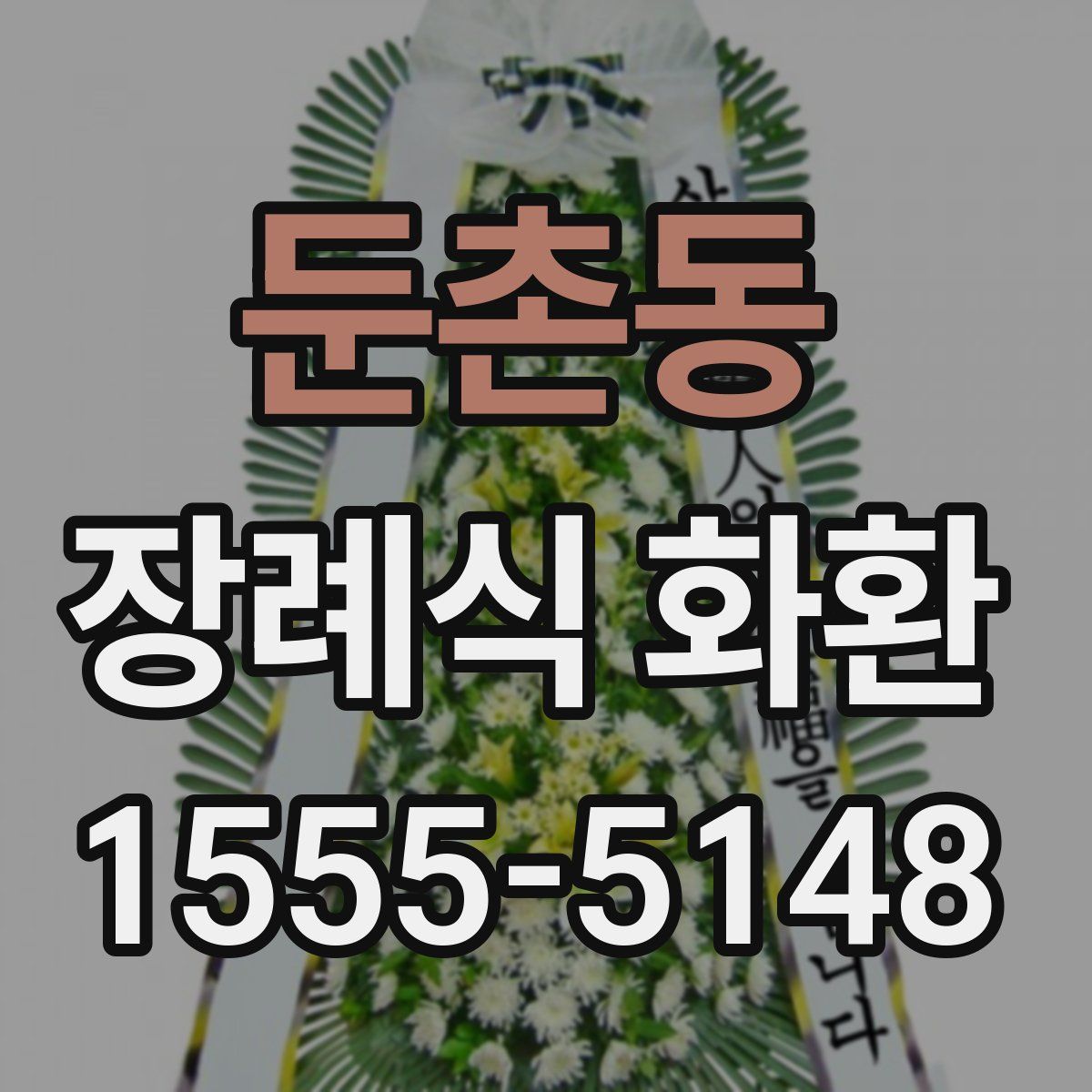 둔촌동 장례식 화환