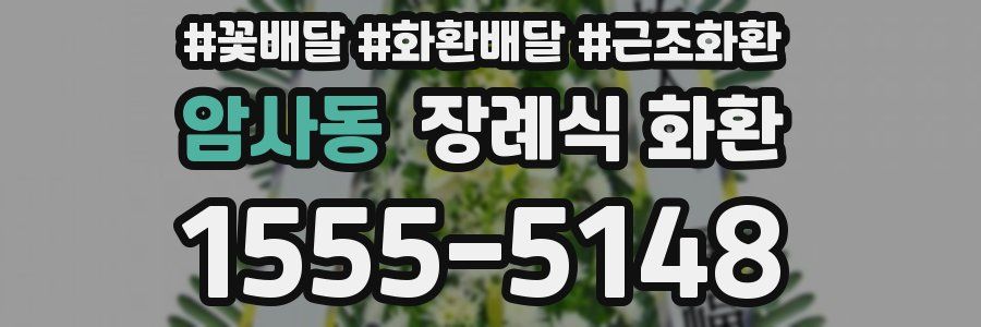 암사동 장례식 화환