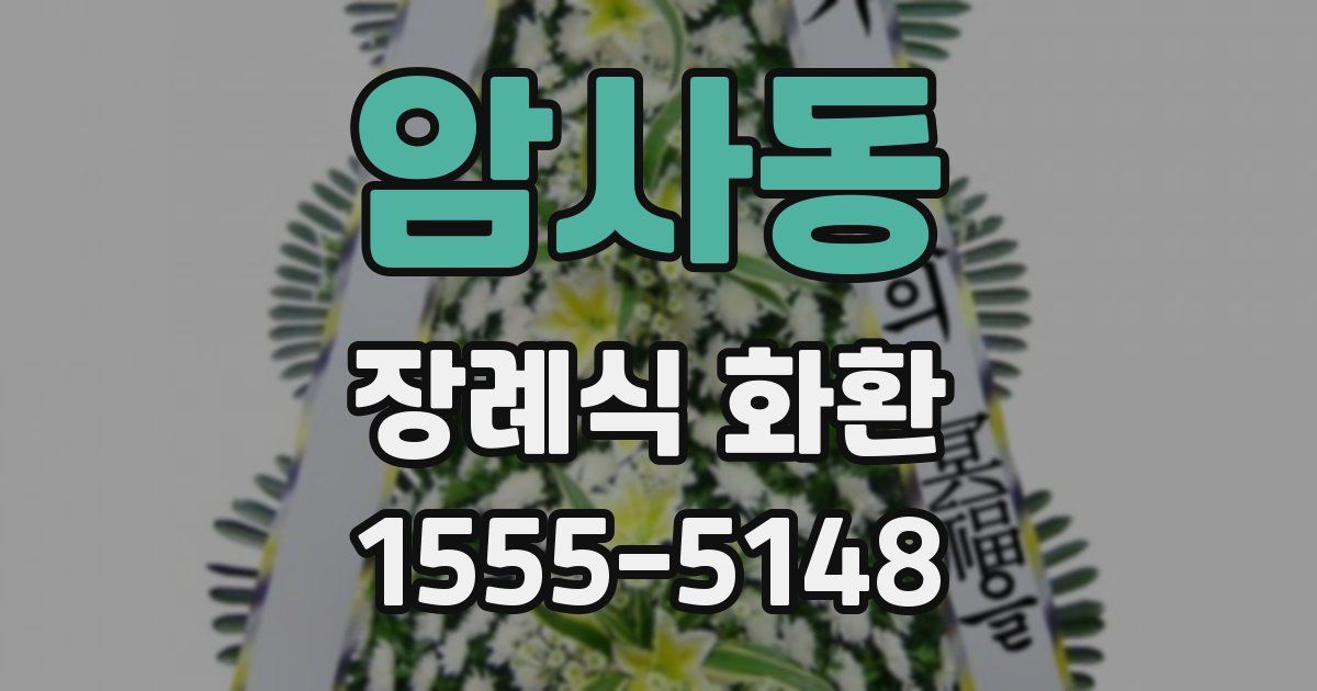 암사동 장례식 화환