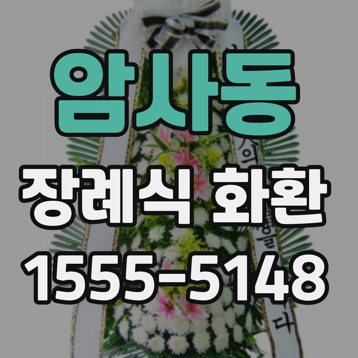 암사동 장례식 화환