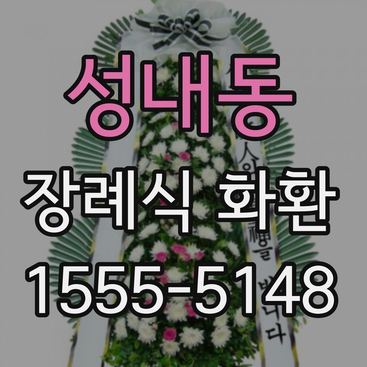 성내동 장례식 화환 세부 구성과 주문 방법