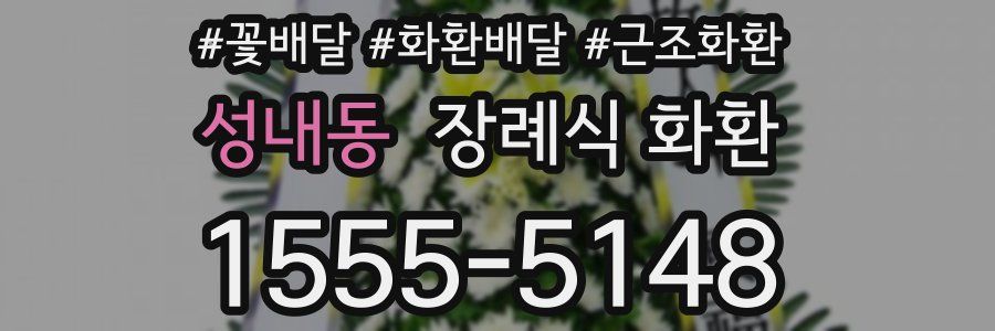 성내동 장례식 화환