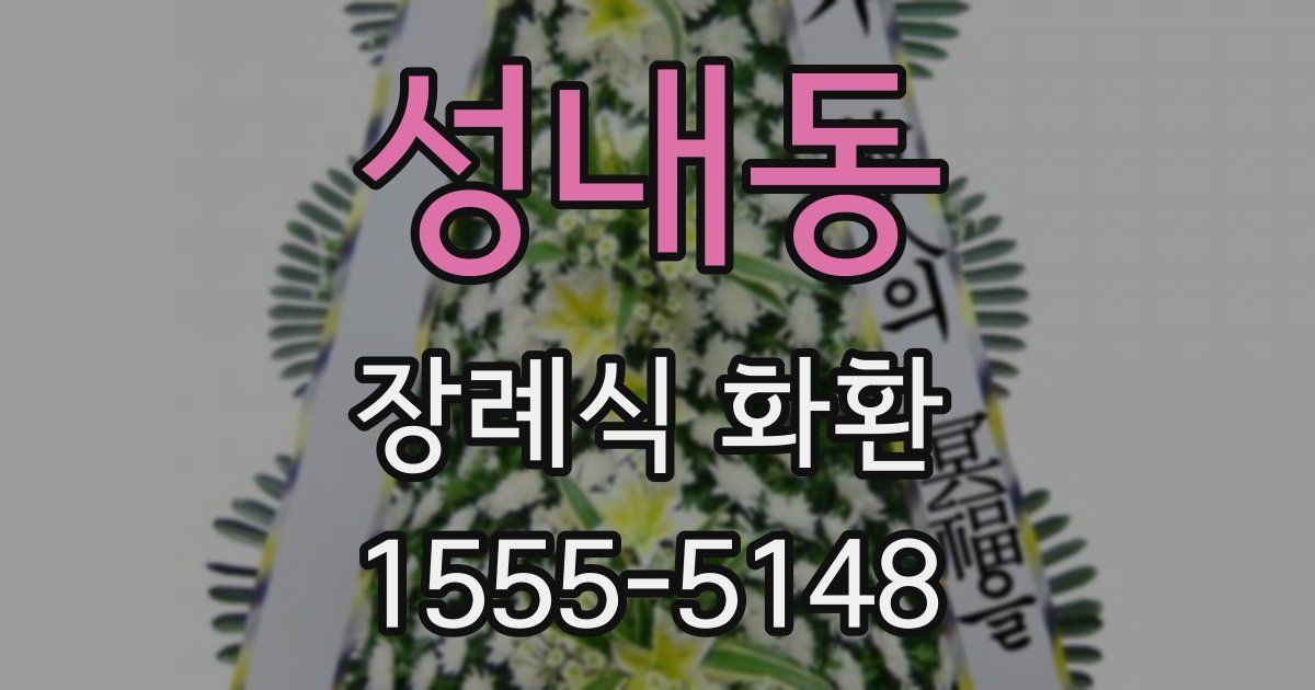 성내동 장례식 화환