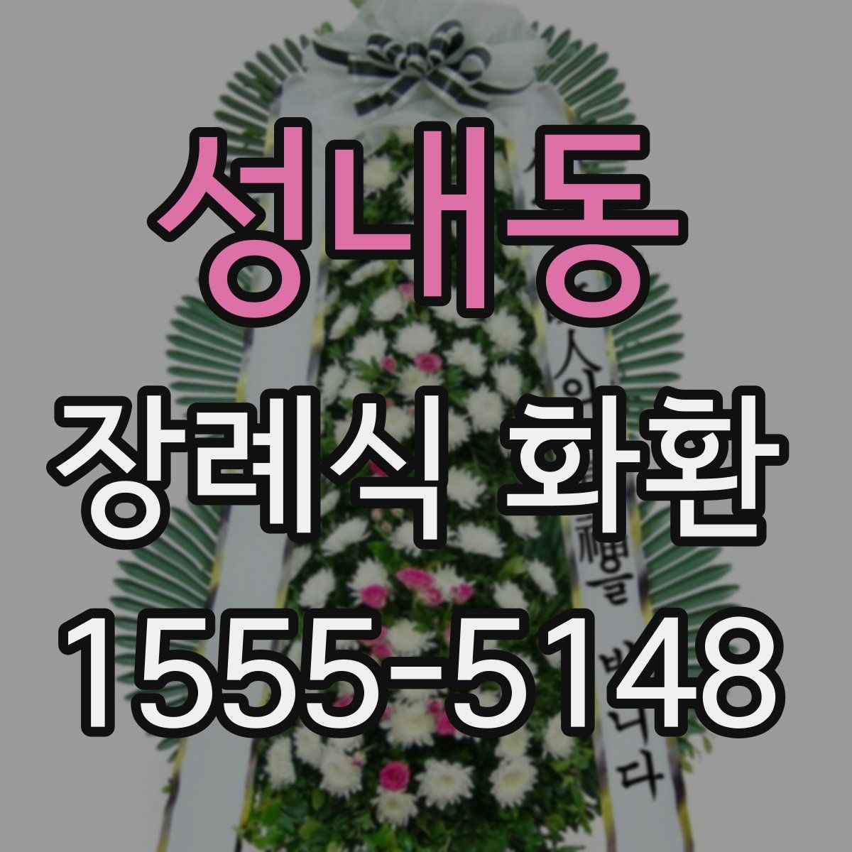 성내동 장례식 화환