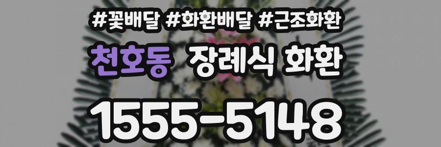 천호동 장례식 화환