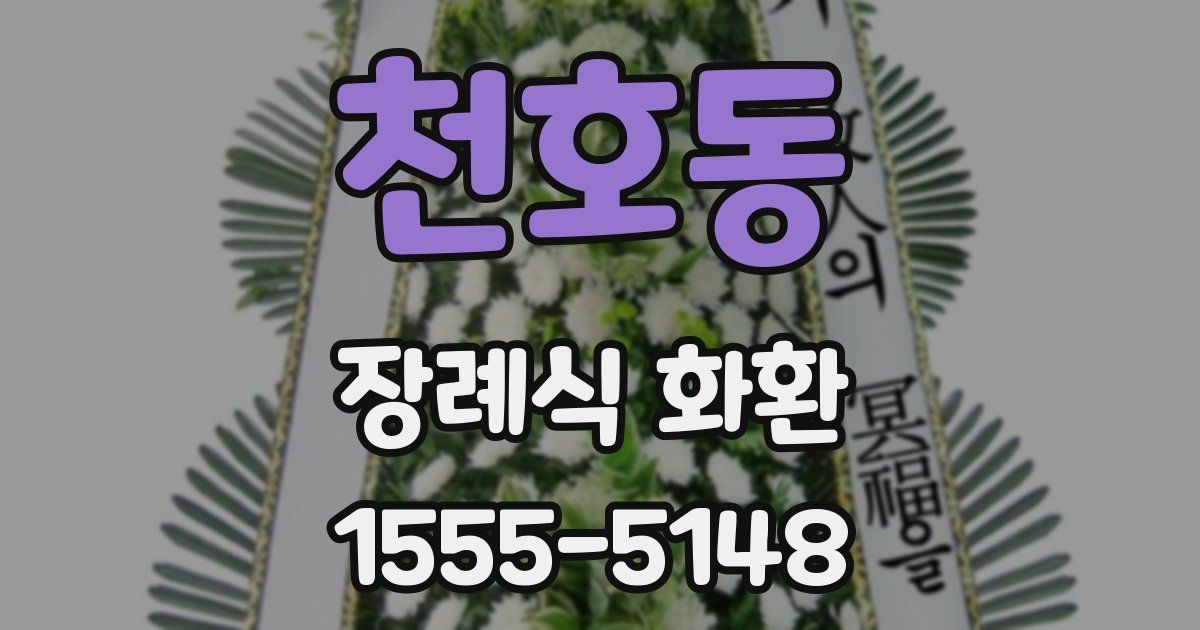 천호동 장례식 화환