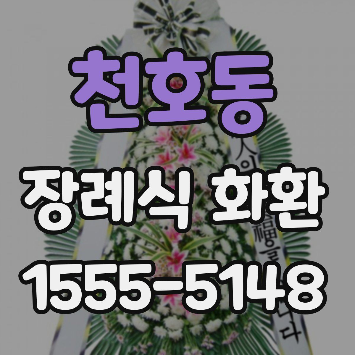 천호동 장례식 화환