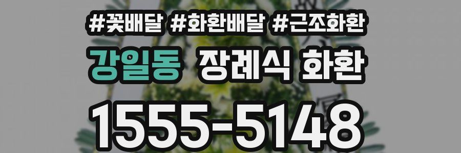 강일동 장례식 화환
