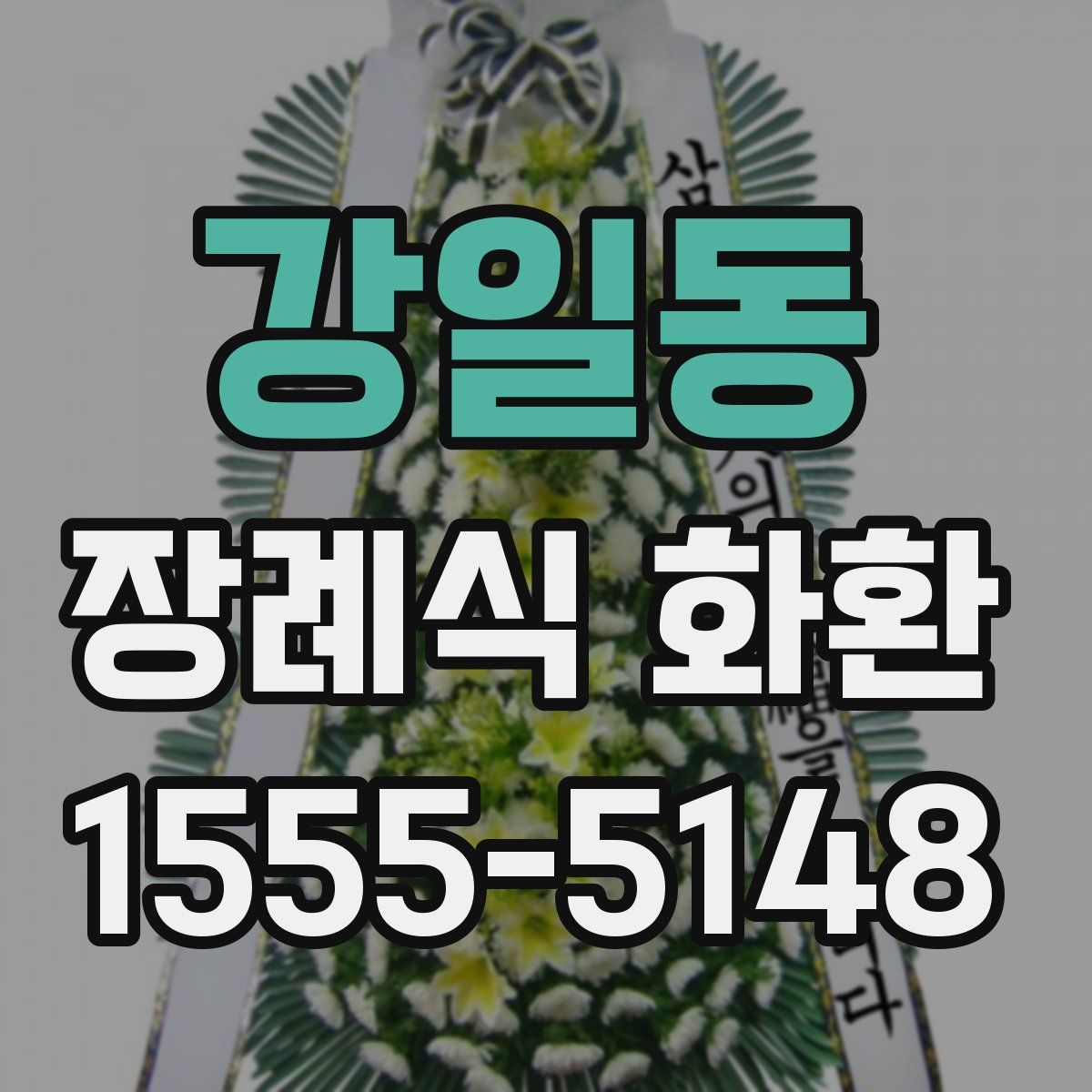 강일동 장례식 화환