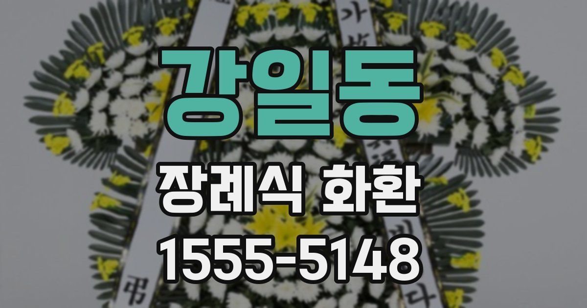 강일동 장례식 화환