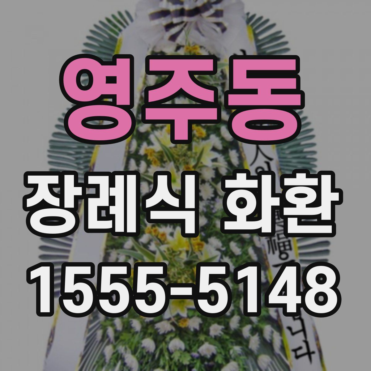 영주동 장례식 화환