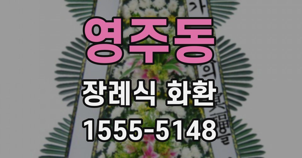 영주동 장례식 화환
