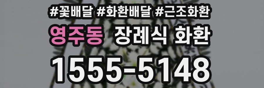 영주동 장례식 화환