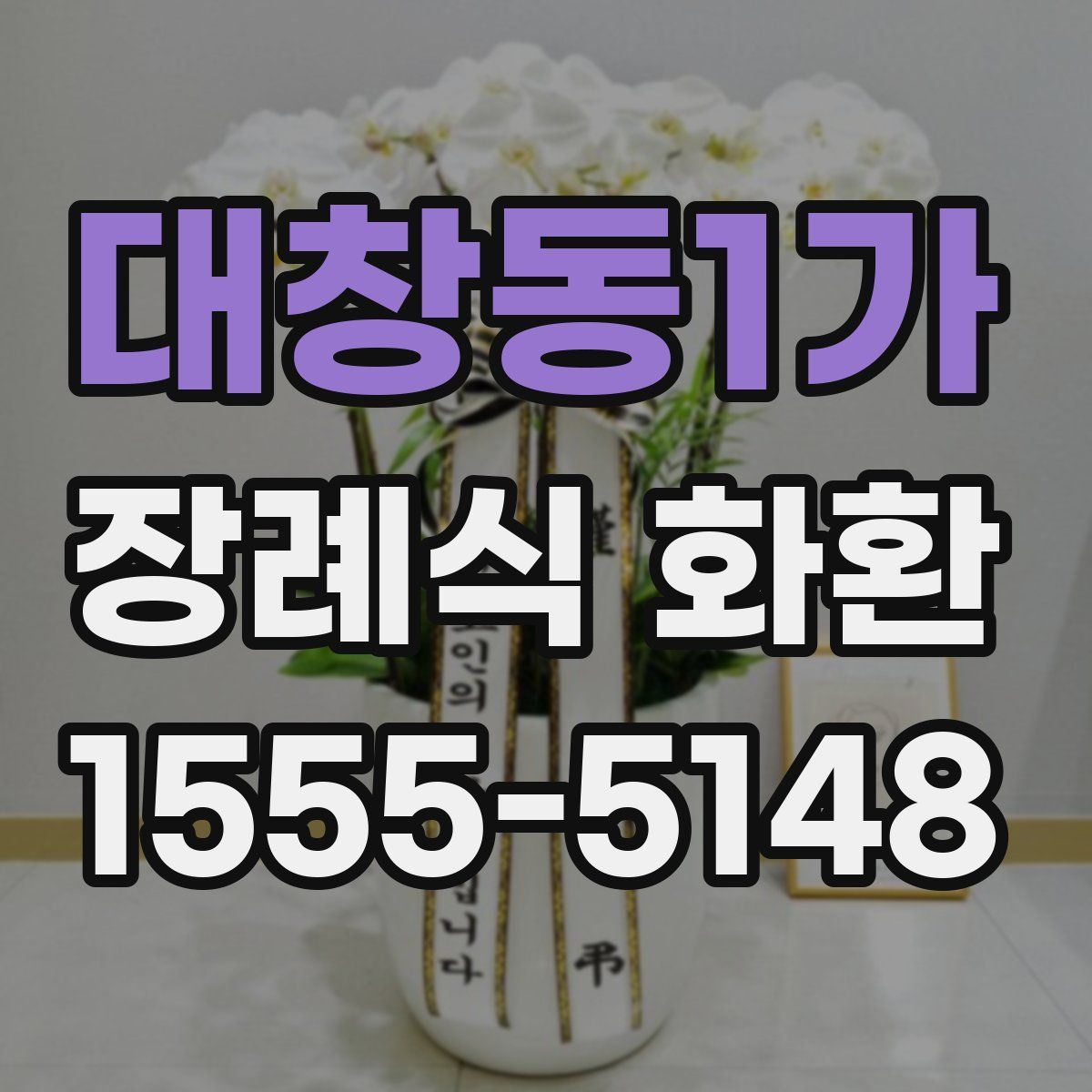 대창동1가 장례식 화환
