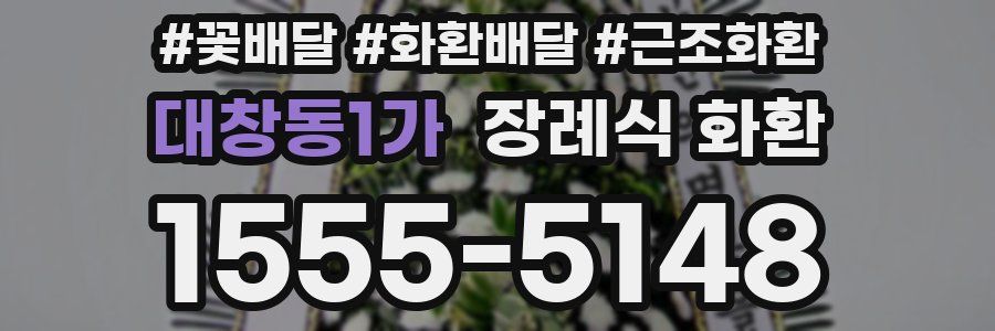 대창동1가 장례식 화환